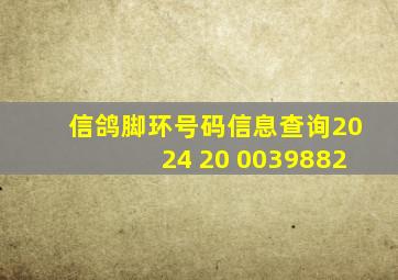 信鸽脚环号码信息查询2024 20 0039882